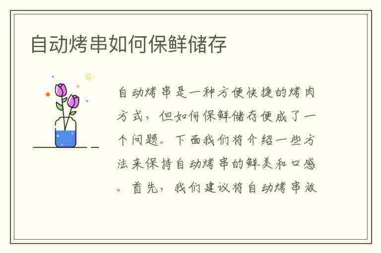 自动烤串如何保鲜储存(自动烤串如何保鲜储存时间长)